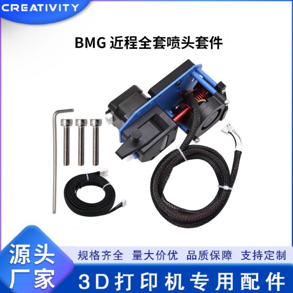 3D打印机配件 12/24V BMG近程挤出喷头套件 CR10系列/Ender3系列