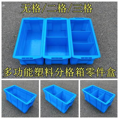 加厚型长方形塑料分格箱周转箱五金工具零件分类收纳整理箱储物框
