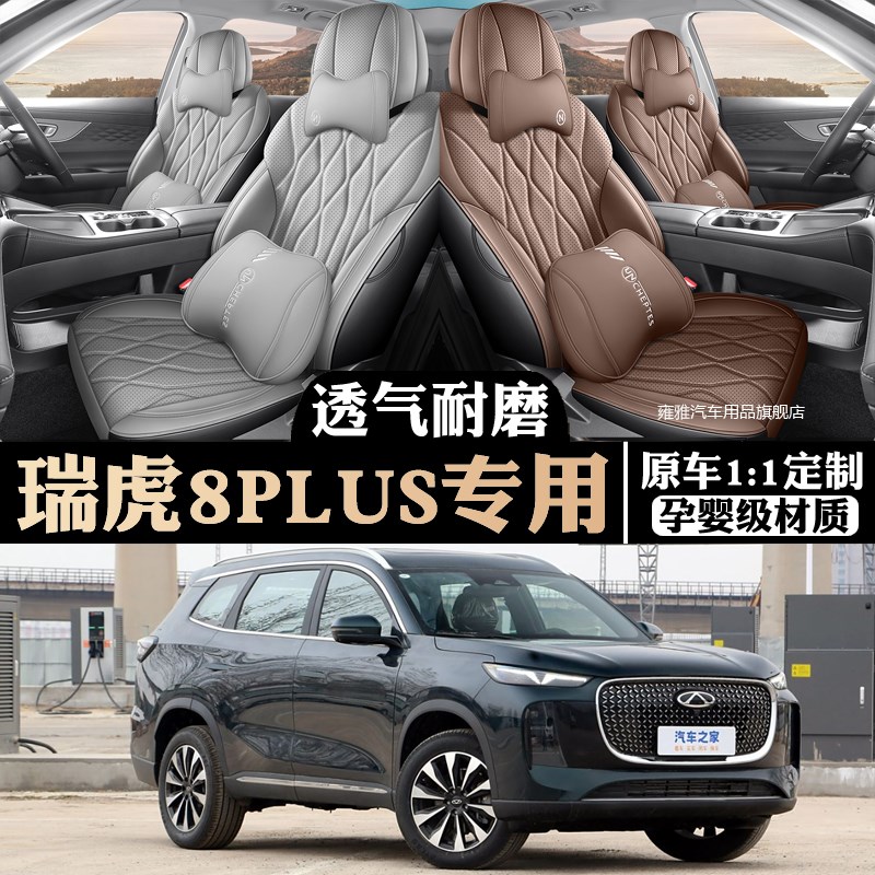 25款奇瑞e瑞虎8PLUS专用坐垫专车专用座套全车四季通用汽车座椅套