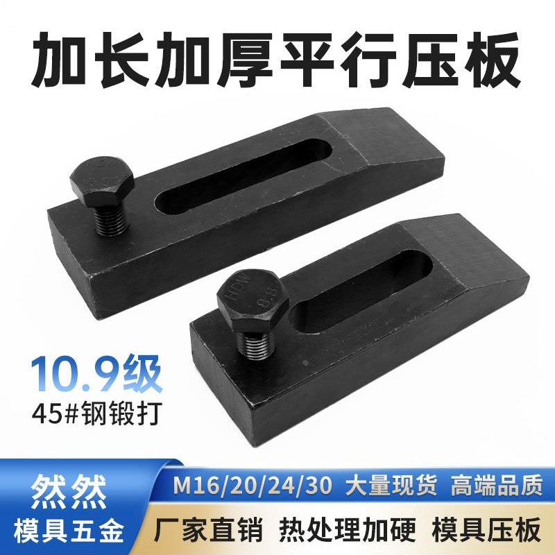 10.9级加长加厚平行m压板冲床模具压板注塑机铣床压板M16M20M24M3