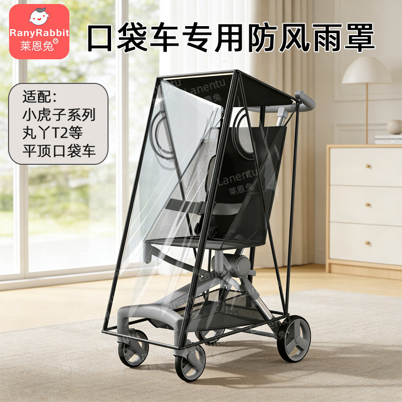 口袋车防风雨罩适配小虎子丸丫车图片