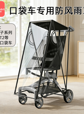 婴儿口袋车防风罩小虎子T3-T18-T28丸丫T2推车平顶口袋车防风雨罩