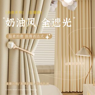 法式 遮阳布 奶油风窗帘卧室全遮光2023新款 客厅轻奢现代简约挂钩式