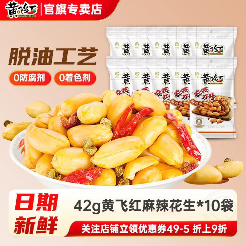 黄飞红脱油麻辣花生米42g/116g麻辣花生仁坚果炒货零食下酒菜年货,零食/坚果/特产,花生,淘宝优惠券,粉丝福利购,淘宝优惠卷