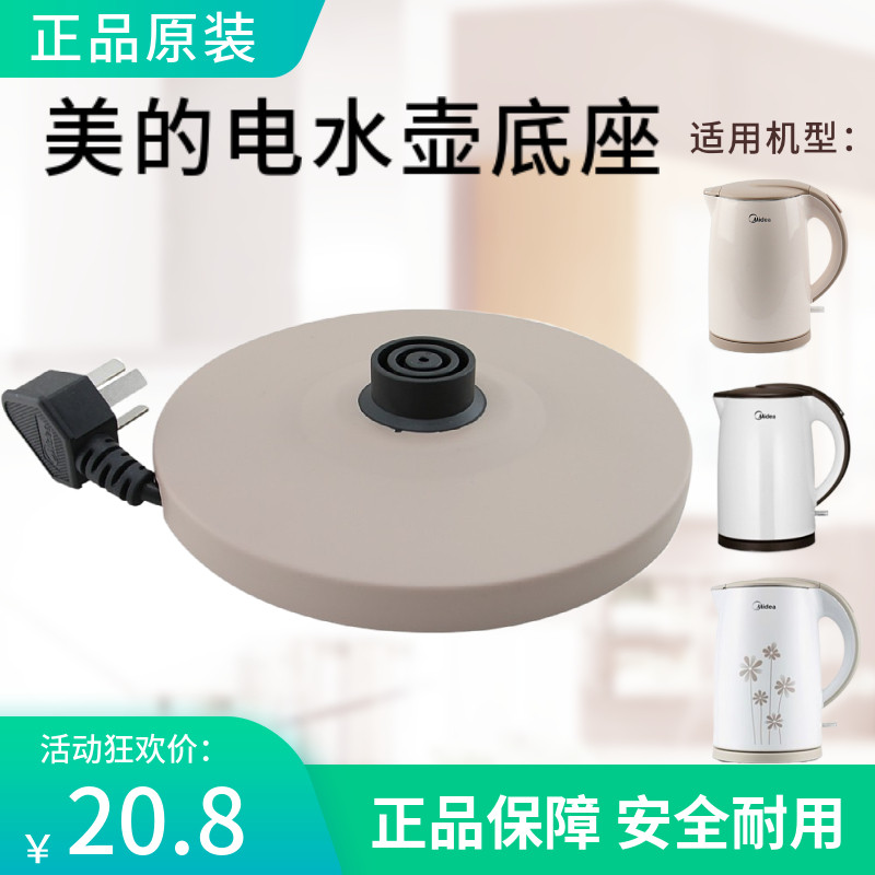 原厂美的电热水壶底座MKn-H415E2/H415E2j/c/TM1502电源线底盘配