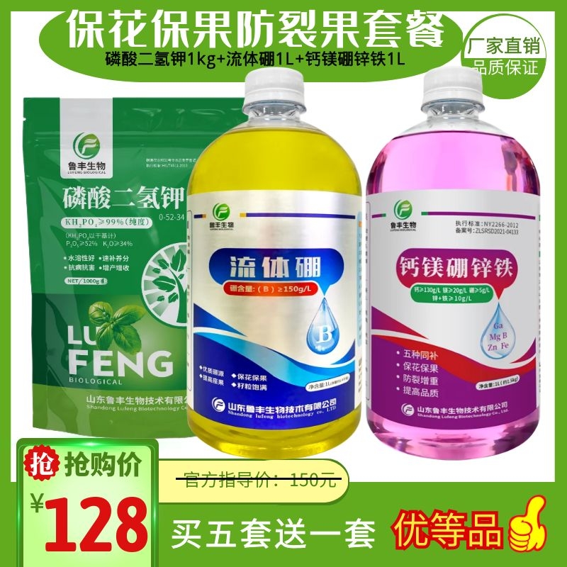 鲁丰保花保果防裂果套餐磷酸二氢C钾流体硼钙镁硼锌铁农用叶面肥