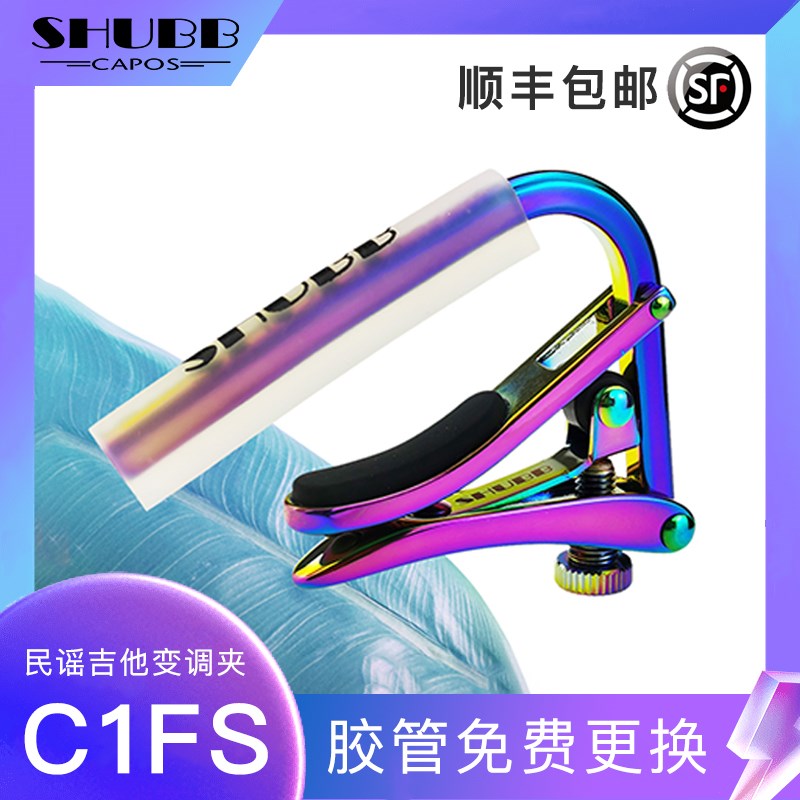 夏伯吉他变调夹 SHUBB C1FS C2FSK 炫彩 民谣古典变调夹变音夹