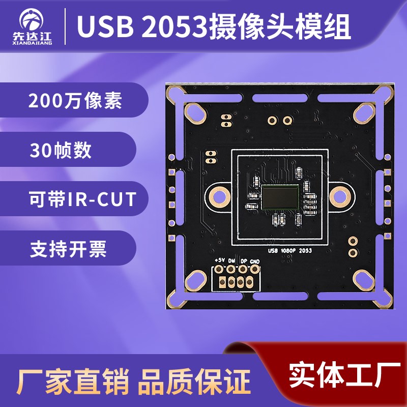 USB摄像头模组 芯片GC2053 高清200万像素 监控1080P厂家直供