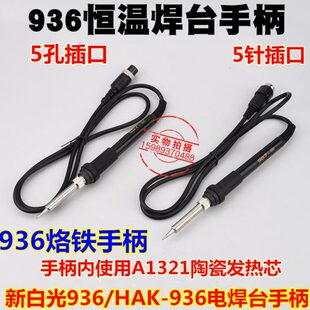 936恒温电烙铁907烙铁手柄936恒温焊台手柄A1321陶瓷发热芯5孔5针