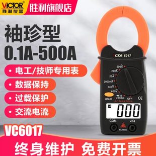 500A 胜利仪器钳形万用表VC6017 袖 珍钳形表数字电流表 0.01A