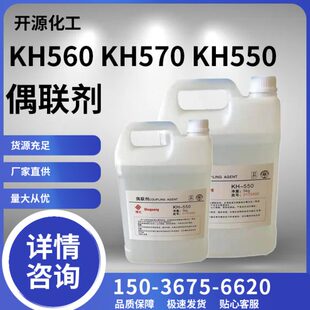 粘接促进剂 硅烷偶联剂 570 KH560 环氧树脂添加流动剂偶联剂 550
