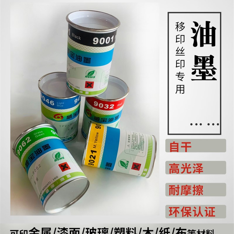 环保丝印移印金属玻璃通用油墨v 免处理PP ABS PS塑胶皮革油墨调