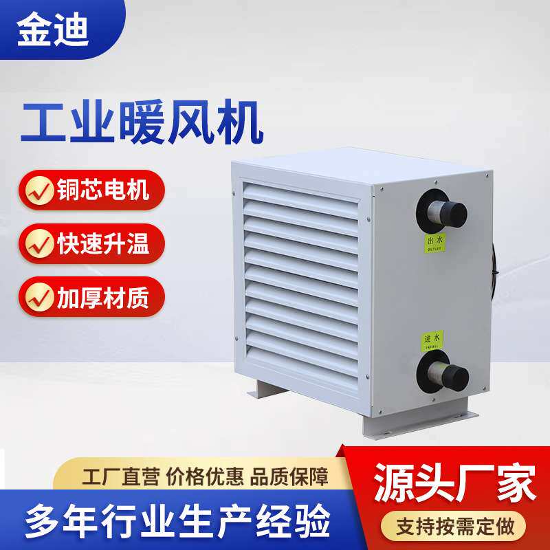 工业暖风机大功率商用热水温室取暖加热器大面积养殖蒸汽型暖风机