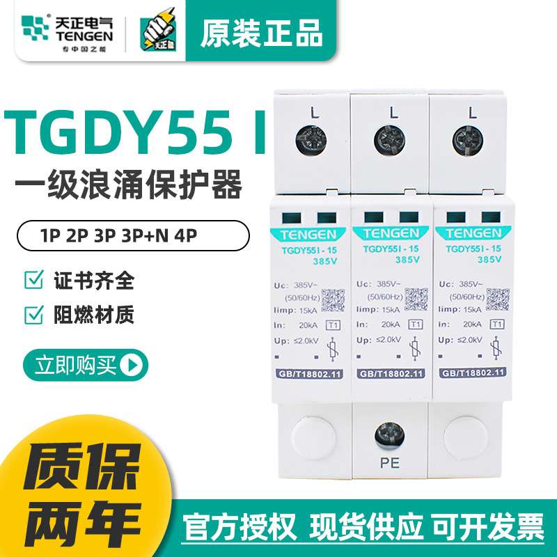 天正浪涌保护器TGDY55I避雷器4P三相防雷器15KA 25KA一级电涌380V图片