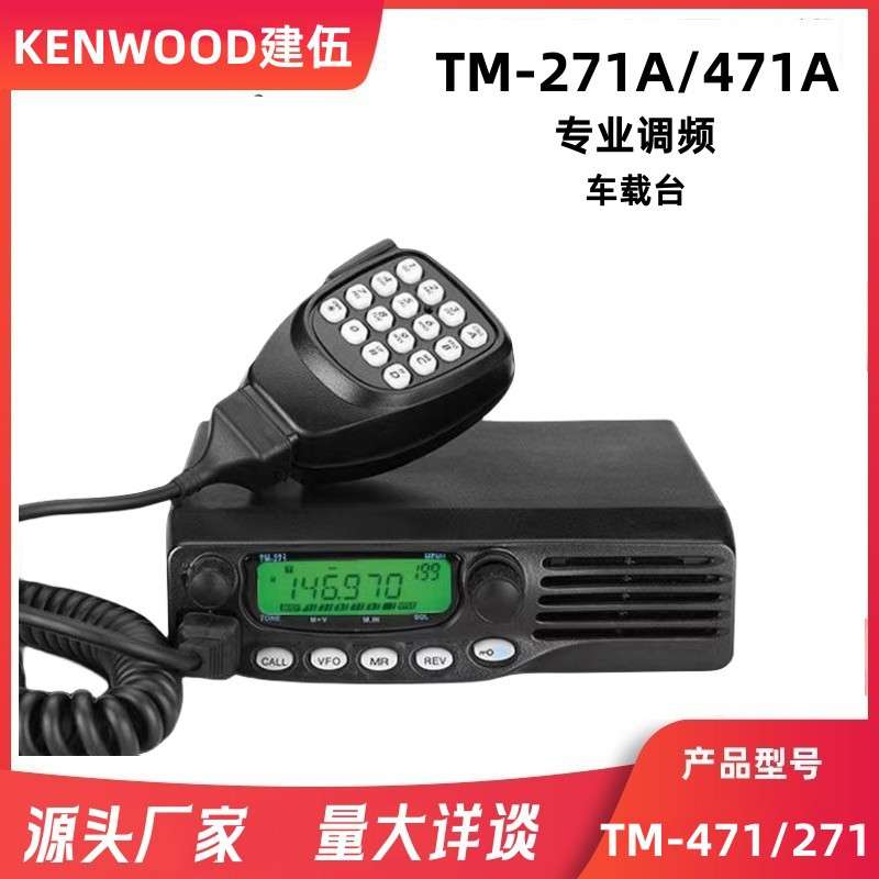 建伍对讲机船用甚高频TM271A/TM471A车载电台大功率车载对讲机65W