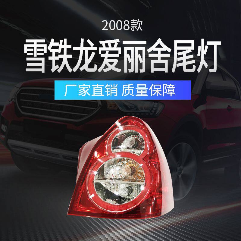 适用雪铁龙2008款爱丽舍尾灯供应汽车配件刹车灯倒车灯左右后大灯