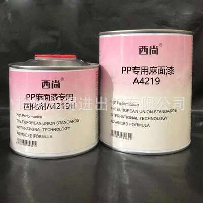 水性油性西尚双组份PP专用麻面漆A4219 高强附着力抗划痕高硬度