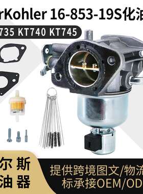 For Kohler 32-853-56S 化油器 32-853-67S KT730 725 汽化器carb
