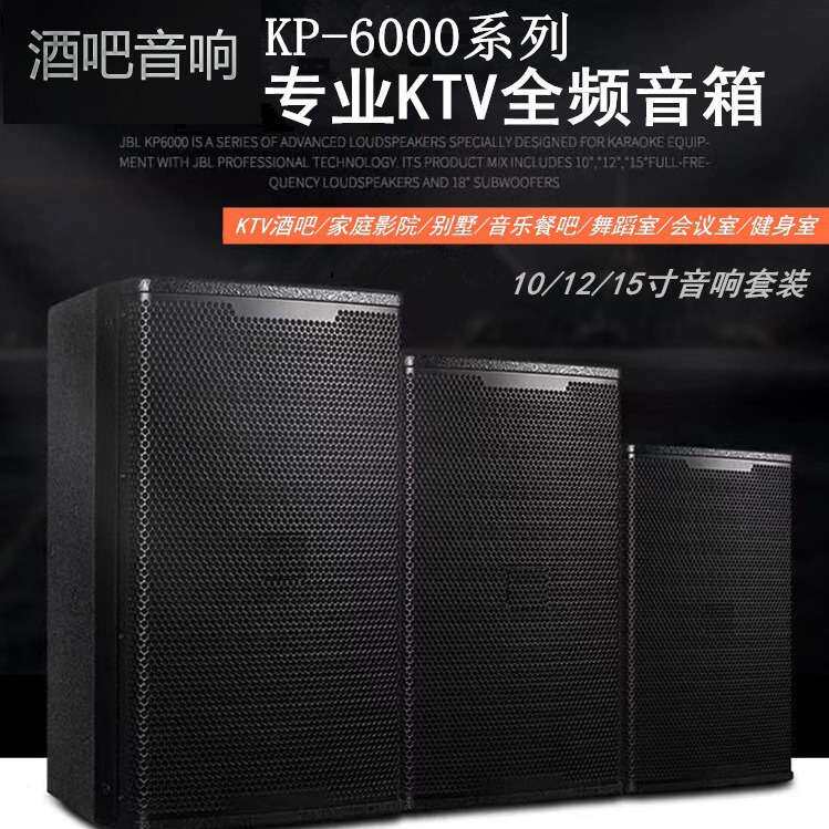 酒吧音响12寸KP6012静吧音箱套装KTV10寸/15寸passive立体声