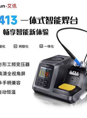 艾讯T413一体式智能手机维修焊台自动控温智能休眠兼容多手柄型号