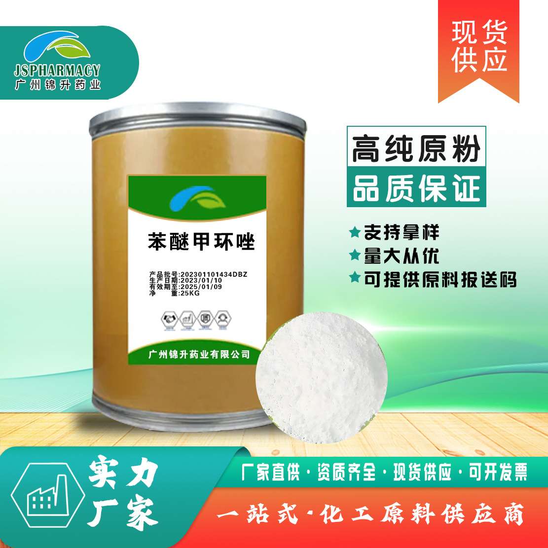 苯醚甲环唑 含量99% 1kg/袋 苯醚甲环唑 粉 119446-68-3