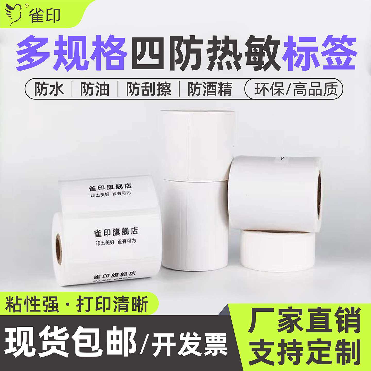 3防4防热敏标签纸白色商超奶茶割草机/草坪机