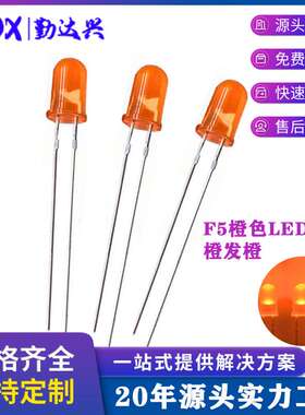 发光二极管5MM橙发橙长脚 LED发光橙色超高亮指示灯  短脚LED
