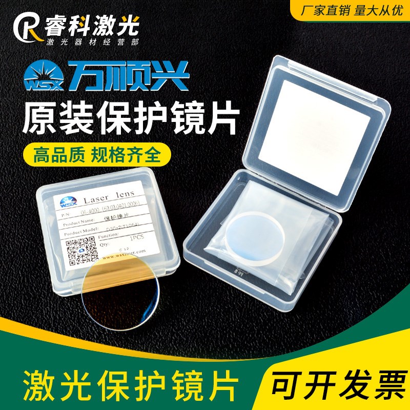 WSX万顺兴原装激光保护镜片18*2激光切E割机手持焊接机用30*5 37*