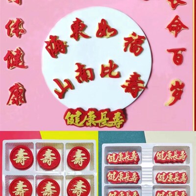 福寿蛋糕装饰福如东海寿比南山立体双层字牌巧克力成品可食用插件