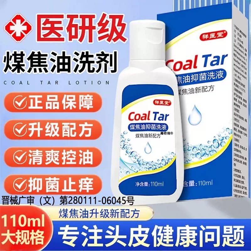 煤焦油止痒去屑洗发水长效控油