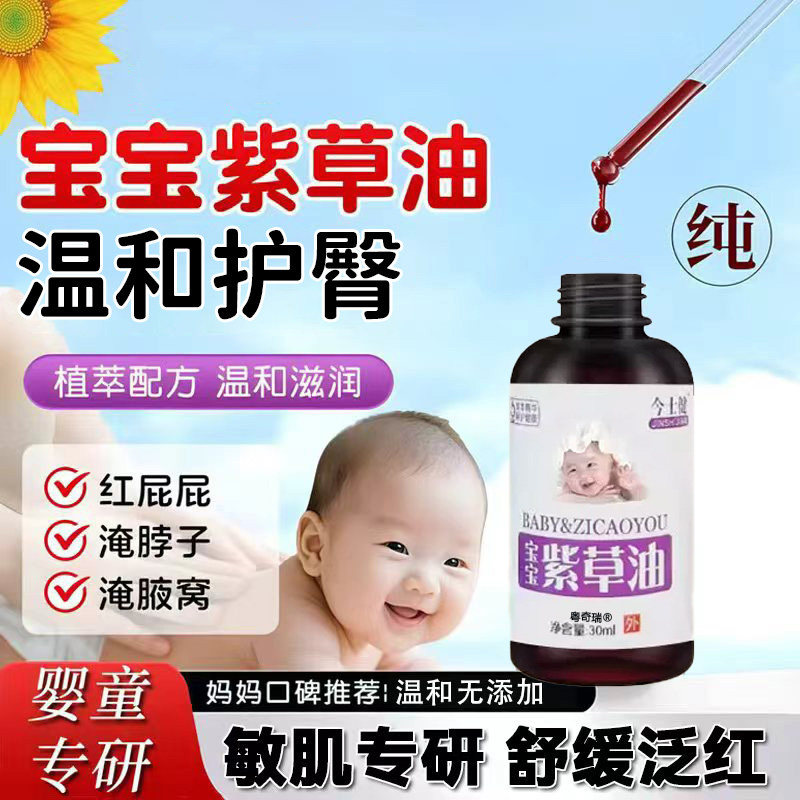 【宝宝护臀专用】紫草油舒缓泛红