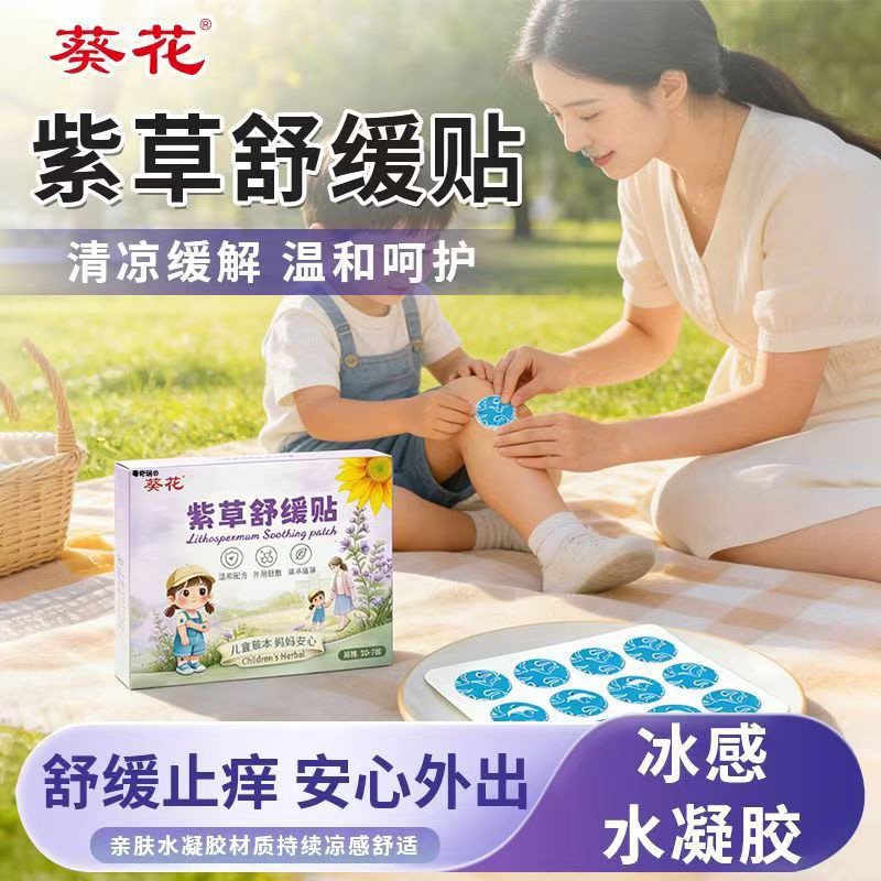 紫草舒缓贴宝宝儿童夏季防护贴防叮咬抓红挠肿止痒膏水凝胶贴1HV