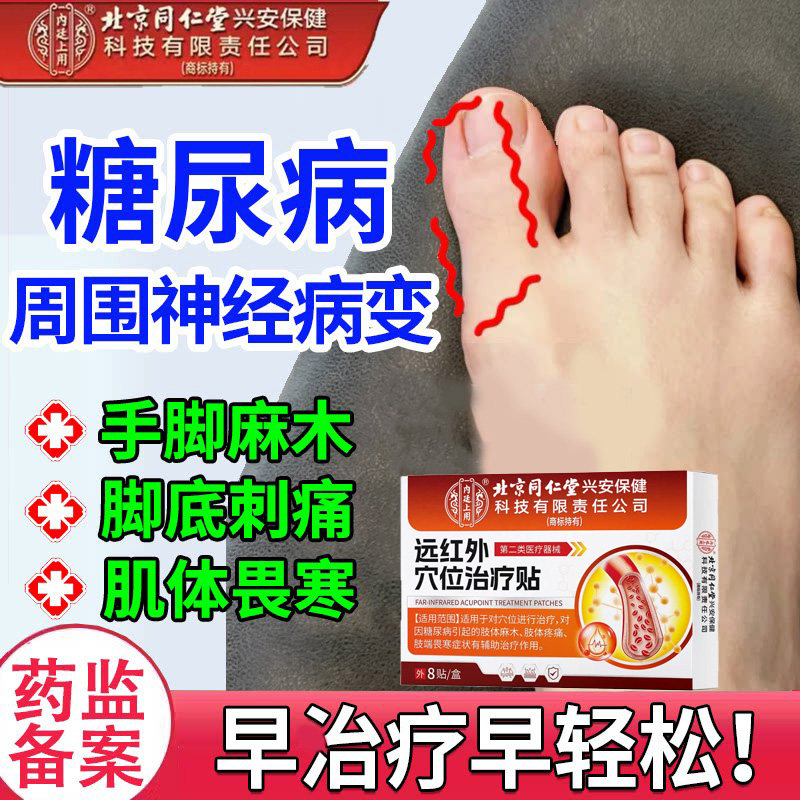 同仁堂糖尿症病手脚麻木刺痛四肢腿脚疼痛畏寒神病变经穴位热敷贴