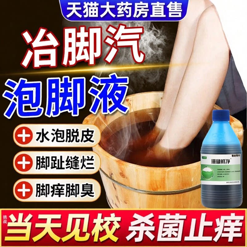 【珊瑚藓泡脚液】一次去脚臭气