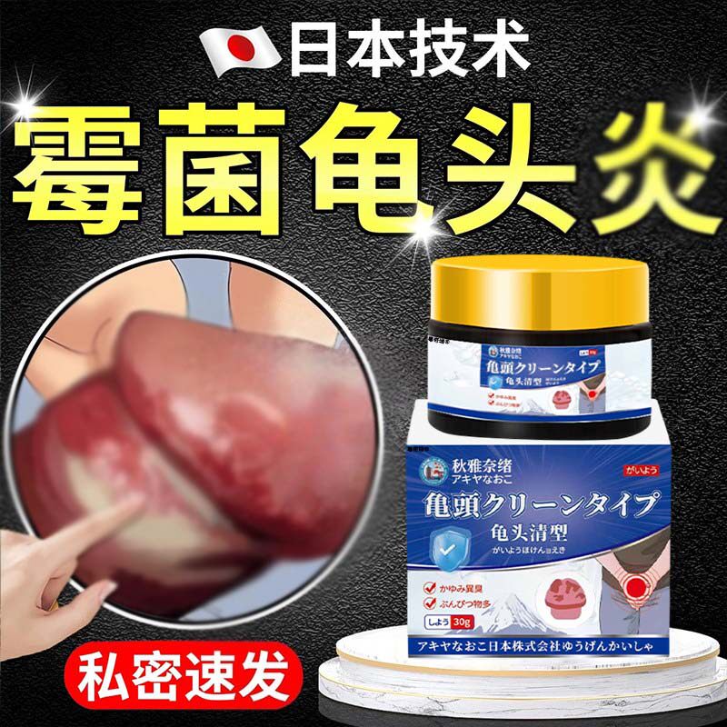 日本龟头炎专用膏药男性真菌感染症炎肿舒缓止痒白垢去除小红点