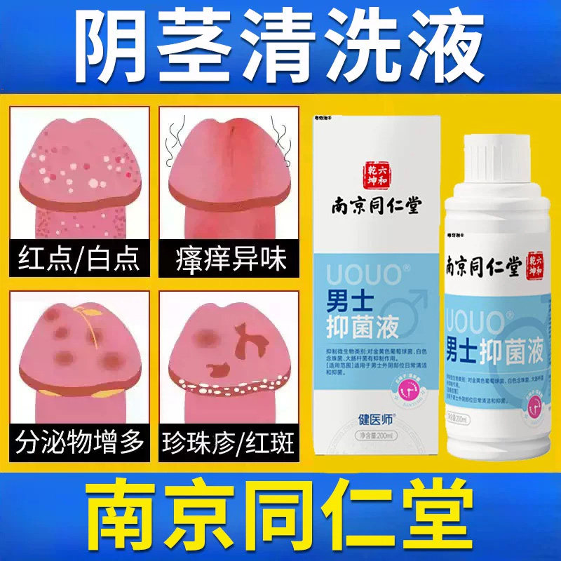 男士阴茎清洗液止痒去异味龟头真菌感染专用私处护理私密保养正品