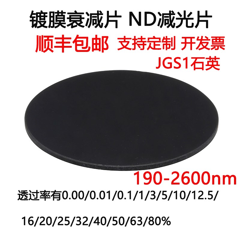 190-2600nm镀膜衰减片中性密度ND减光片玻璃滤光片 JGS1石英D25*2