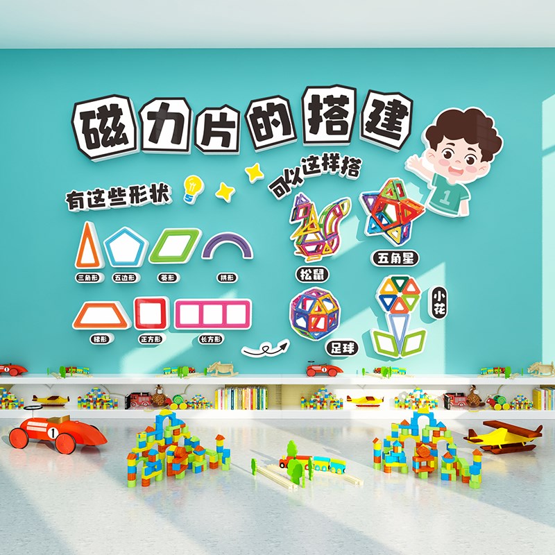 幼儿园构建区环创材料墙面装饰教室布置儿童活动室娱乐室布置贴纸
