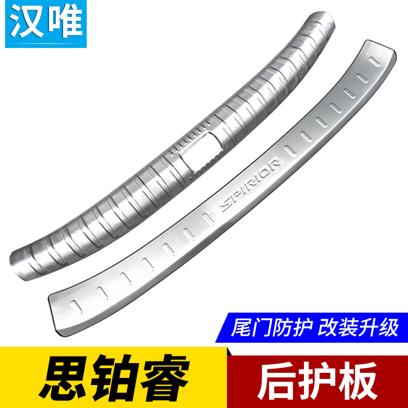 09-15-17款思铂睿后护板后保险杠亮条尾门保护条后备箱护板改装件