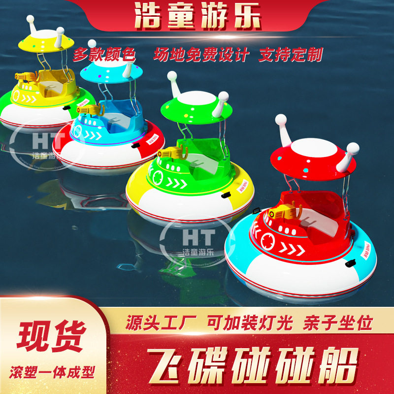 浩童全新2025款飞碟碰碰船 聚乙烯材质 带灯光 水枪对战 摇控定时