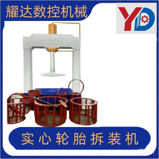 新款120/160/200吨压胎机配套模具 工程车实心轮胎拆装机