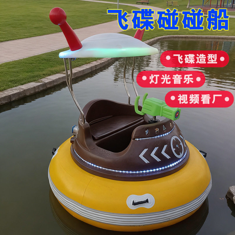 浩童全新2025款飞碟碰碰船 聚乙烯材质 带灯光 水枪对战 摇控启动