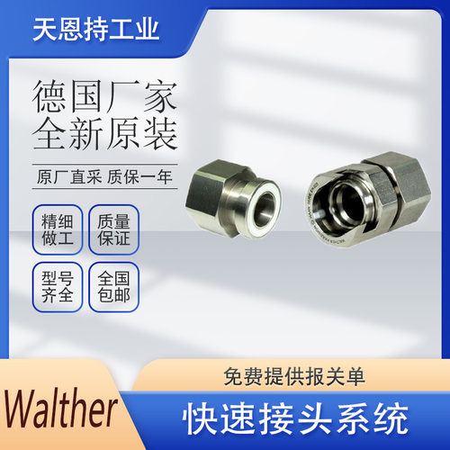 德国 WALTHER MD-006-0-WR013-19-1 快速接头 全新原装