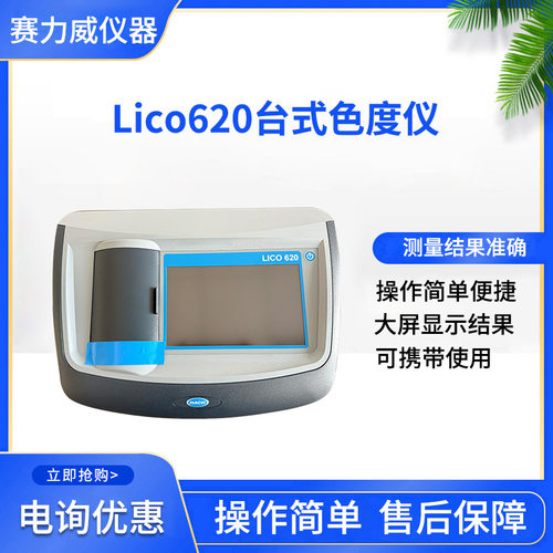 Hach哈希Lico620台式色度仪水质分析仪 主机货号LMV187.99.20001