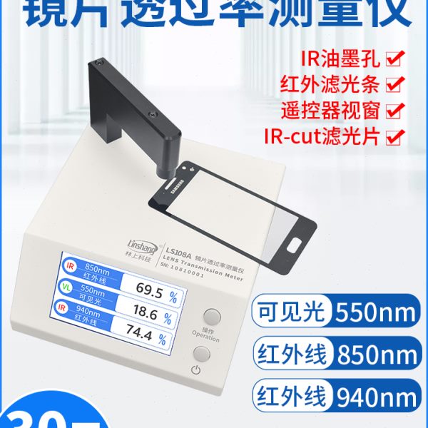林上LS108A光学透过率测量仪手机镜片透光率仪红外ir油墨测试仪器