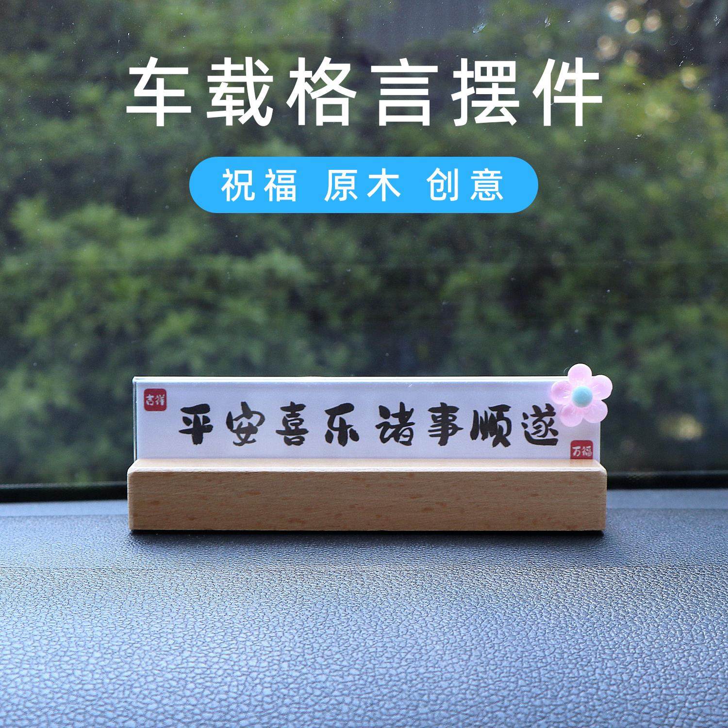 车载书法格言摆件停车号码牌中控台汽车摆件创意摆台木质装饰用品