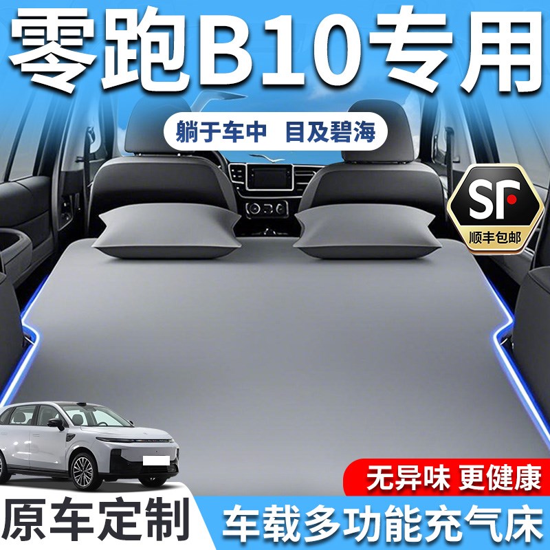 零跑B10车载床垫充气床睡垫后备箱后排睡觉自驾旅行领跑用品汽车