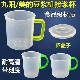 接浆杯子配件通用X厨房家用塑料 大容量豆浆机过滤杯装