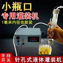 机药品Y水剂香水风 手持式 针孔灌装 机小瓶口液体灌装 机精准罐装