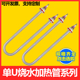 单U型加热管定制电热管发热管烧水管棒WW2W